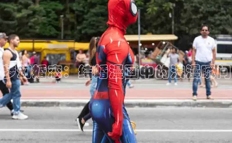 梦幻婚恋：结婚漫画中的浪漫瞬间