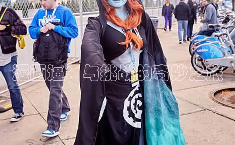 漫画逼：与挑战的奇妙之旅