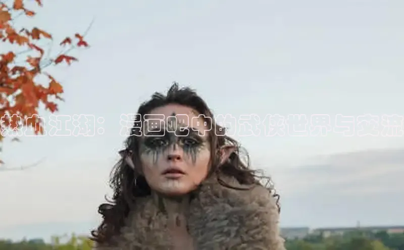 热血江湖：漫画吧中的武侠世界与交流