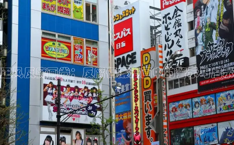 正风反腐画卷：反腐倡廉漫画中的警示与启示