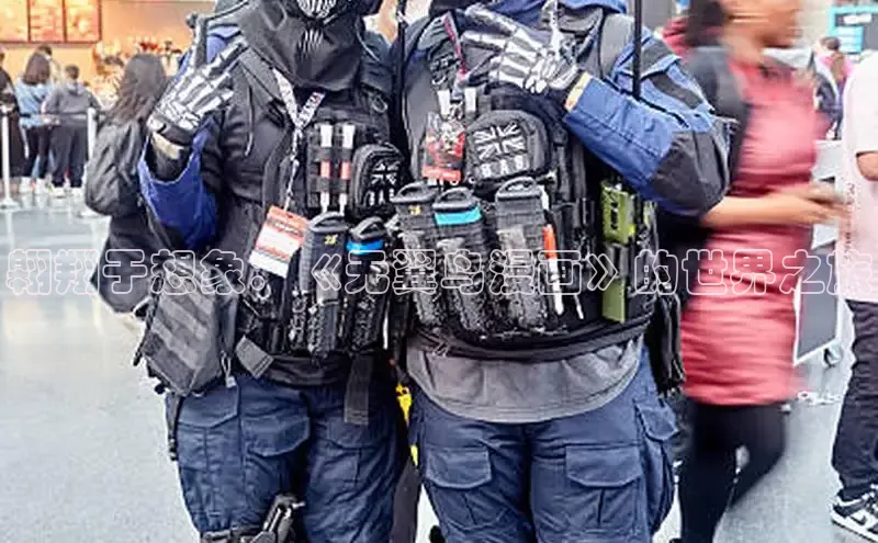 翱翔于想象：《无翼鸟漫画》的世界之旅