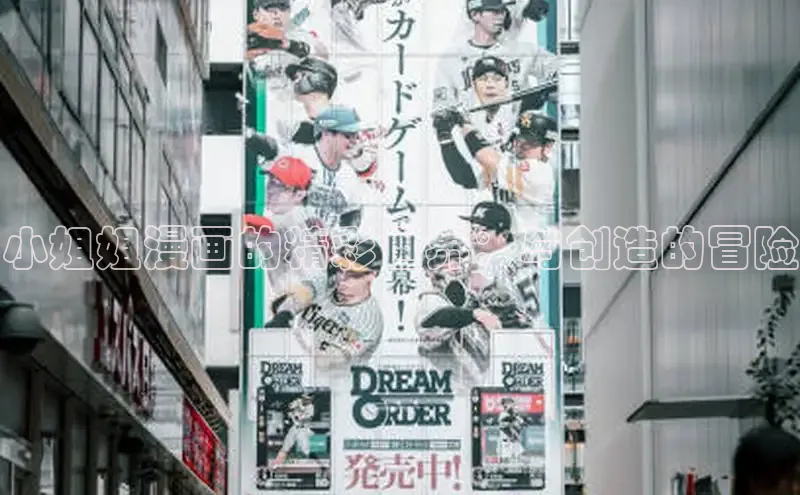 小姐姐漫画的精彩世界：与创造的冒险