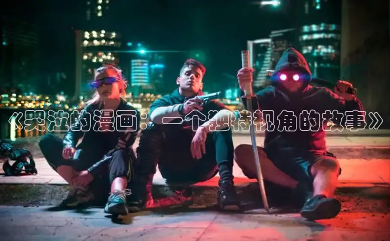 《哭泣的漫画：一个独特视角的故事》