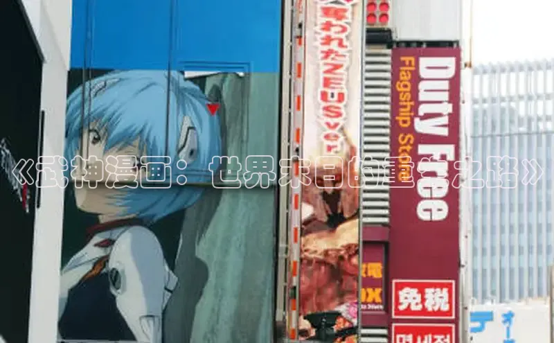 《武神漫画：世界末日的重生之路》