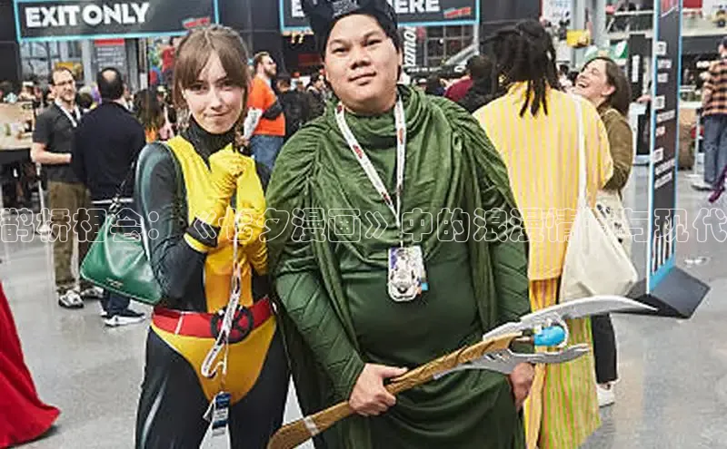 鹊桥相会：《七夕漫画》中的浪漫情节与现代