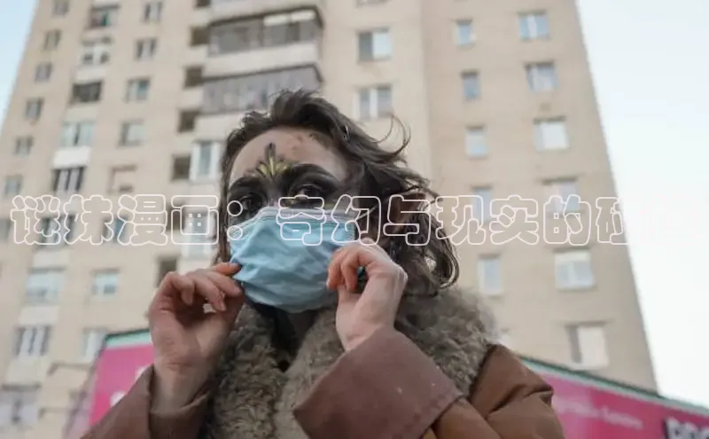 谜妹漫画：奇幻与现实的碰撞